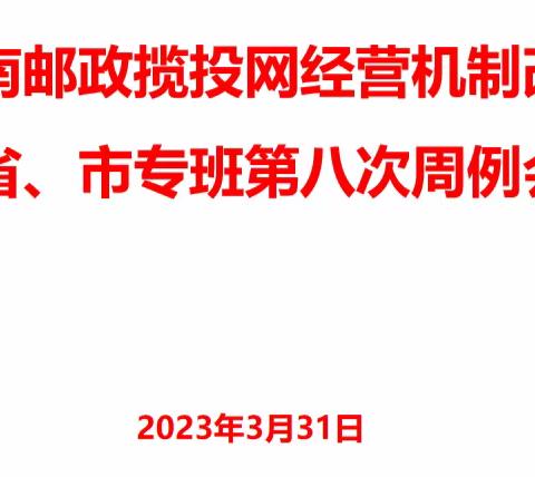 湖南邮政揽投网经营机制改革第八次周例会