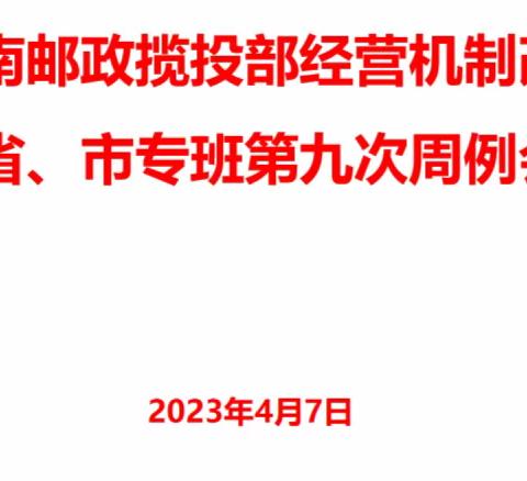 湖南邮政揽投网经营机制改革第九次周例会