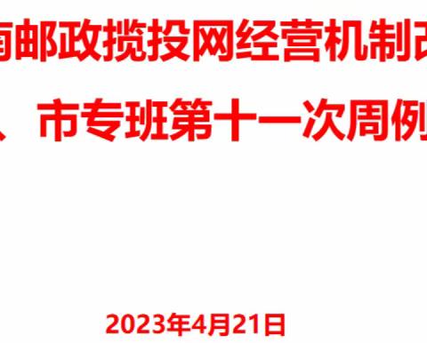 湖南邮政揽投网经营机制改革第十一次周例会