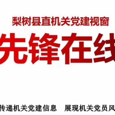 县直机关党建视窗【先锋在线】“七一”活动专刊