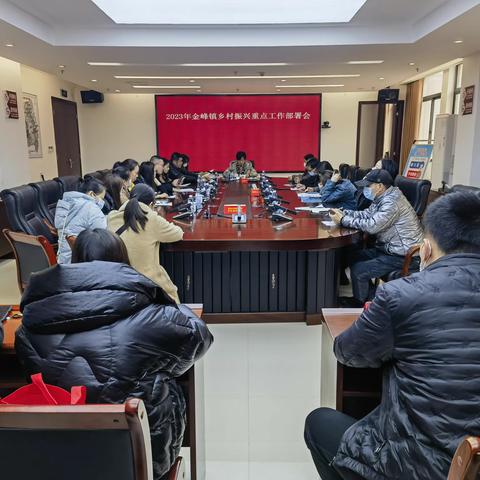 金峰镇召开乡村振兴重点工作 安排部署会议