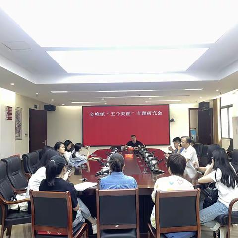 金峰镇召开“五个美丽”专题研究会