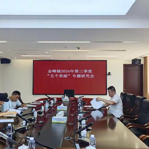 金峰镇召开2024年第三季度“五个美丽”专题研究会