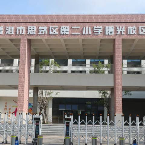 2024年思茅区七彩幼儿园大班幼小衔接活动之参观小学 —— “探秘小学   ‘幼’见成长”