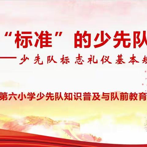 烟台经济技术开发区第六小学少先队——队前教育