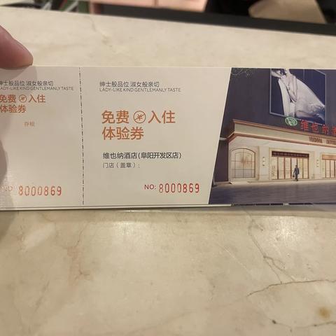 维也纳酒店（阜阳开发区店） 持续推出充值优惠