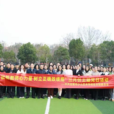 赋能教师心力量 树立正确政绩观——合肥市少儿艺术学校教育集团党总支开展3月份主题党日活动