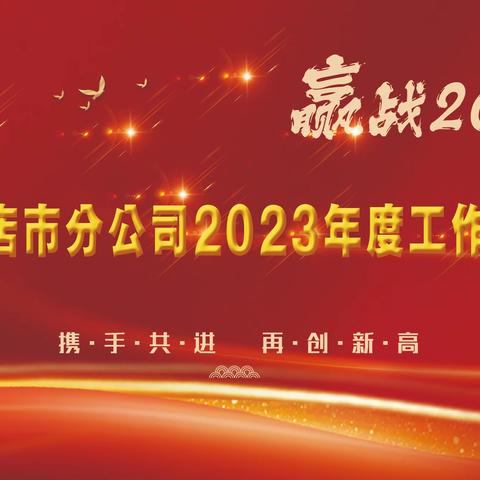 驻马店市分公司召开2023年度工作会议