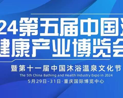 2024第五届中国沐浴健康产业（重庆）博览会暨第十一届中国沐浴温泉文化节