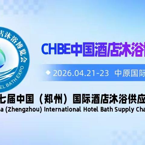 2026第七届中国（郑州）国际酒店沐浴供应链博览会