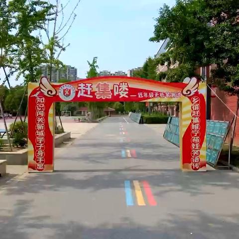 新城萌娃爱家乡 睢宁集镇趣闯关——新城区实验学校二年级无纸笔赶集游考