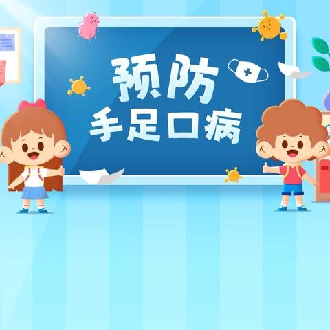 手足口病进入流行期，预防方法需记牢 ‍——长沙市粮食局幼儿园