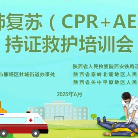携手护生命 共建谱新篇——杜城街道持续开展心肺复苏（CPR＋AED）持证救护培训