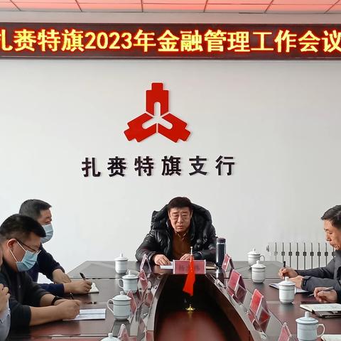 人民银行扎赉特旗支行组织召开2023年金融管理工作会议
