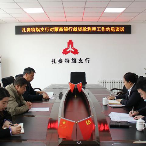 【内蒙古·兴安盟中支】人民银行扎赉特旗支行对蒙商银行进行约见谈话