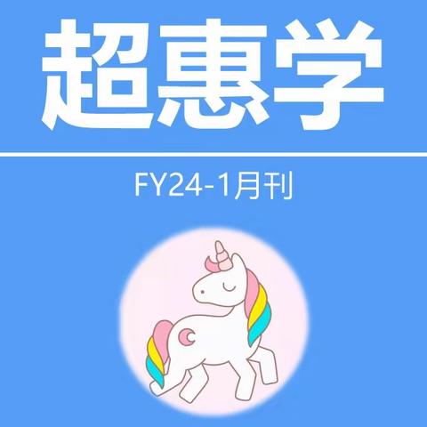 超惠学 2024-1月刊