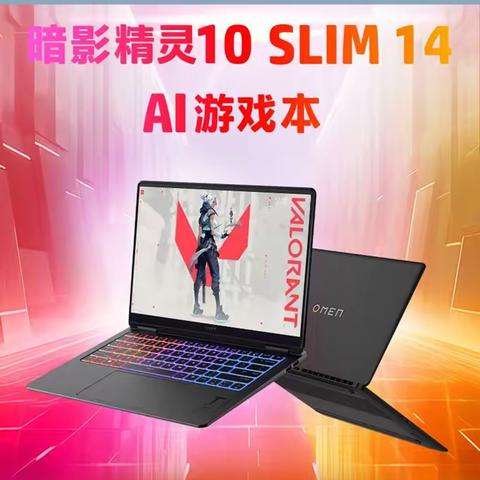超惠学 4月刊-- 暗影精灵10 Slim 14 AI游戏本评测