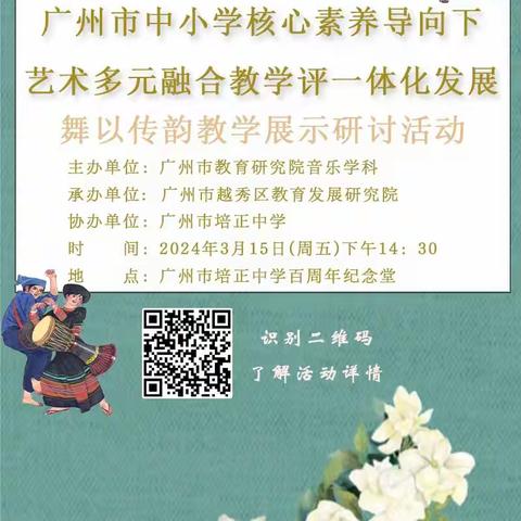 杨金龙名师工作室成员参加广州市中小学核心素养导向下艺术多元融合教学评一体化发展舞以传韵教学展示研讨活动