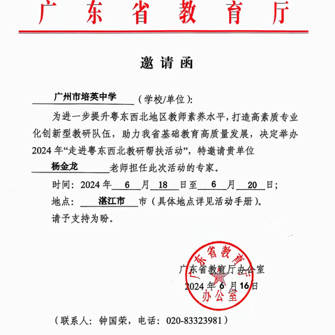 杨金龙名师工作室受邀参加广东省教育研究院“走进粤东西北（湛江）教研帮扶活动”初中音乐学科专场活动