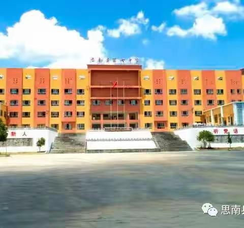 文明创建 你我皆主角——思南县第七初级中学开展文明创建活动