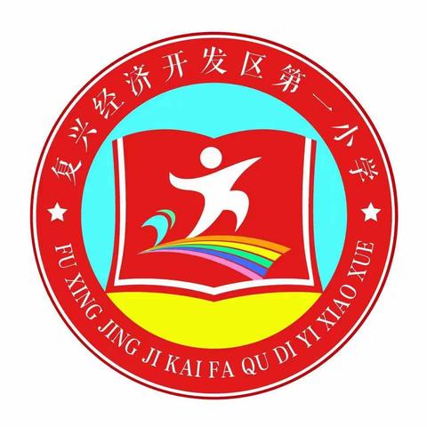 消防演练，防患未“燃”— 复兴经济开发区第一小学消防演练