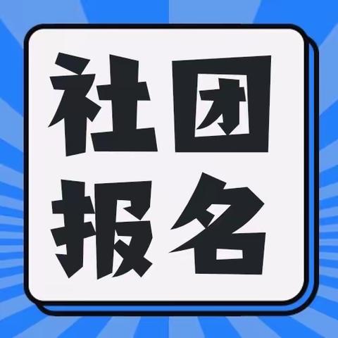 五育融合促成长——沙河街小学阳光校园课后社团招募