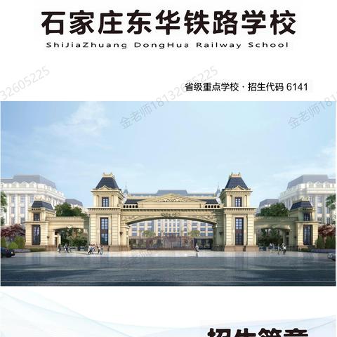 石家庄东华铁路学校2023年招生简章