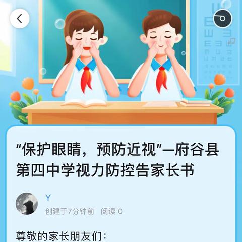 “保护眼睛，预防近视”—府谷县第四中学视力防控告家长书