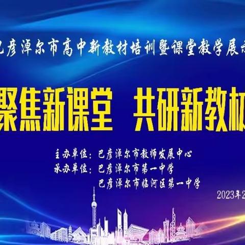 聚焦新课堂，共研新教材--巴彦淖尔市高中新教材培训暨课堂教学展示（英语会场）