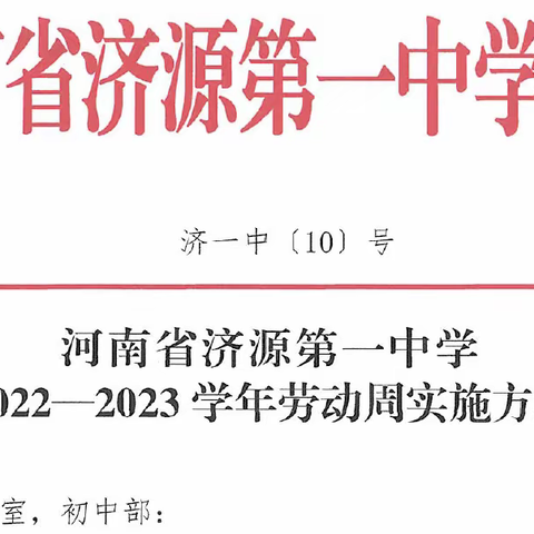 “礼赞劳动，赋能成长”----济源一中第三届劳动教育周纪实