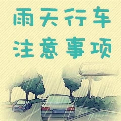 预警提示｜降雨将要来袭，请谨慎驾驶 注意安全！