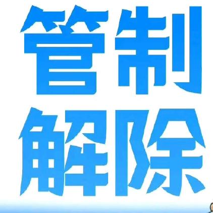 【20241125】关于对巴林左旗辖区G5511线解除临时交通管制的通告