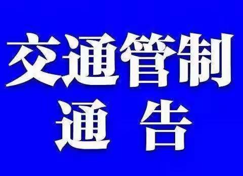 20241125巴林左旗公安局交通管理大队对G5511高速公路部分路段执行交通管制