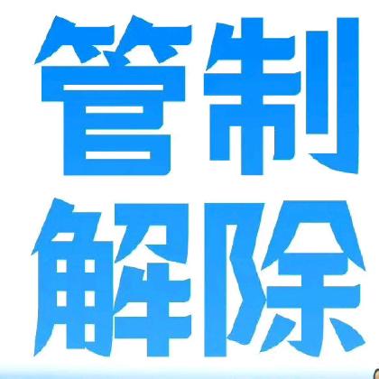 【20241126】关于对巴林左旗辖区G5511线解除临时交通管制的通告