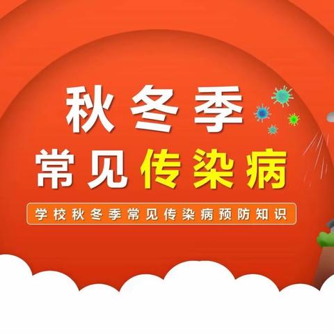 秦皇岛市第十九中学关于“秋冬季常见传染病的防控”致家长一封信