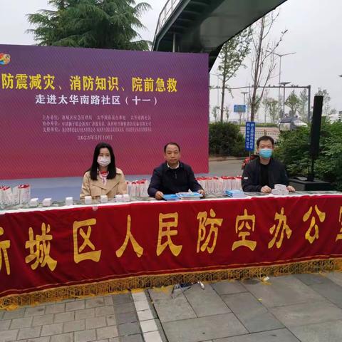 【西安市新城区】区住建局（人防办）组织开展防空减灾宣传教育活动