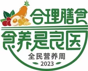 “520”中国学生营养日——小高庄小学附属幼儿园家园共育【饮食合理搭配 健康营养】