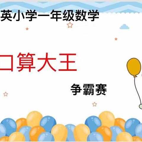 比拼实力 争当“口算大王”——我校一年级举行口算大王比赛