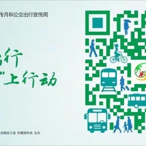 绿色出行，美好生活———南昌市广南学校教育集团广南校区2023绿色出行宣传月和公交出行宣传周活动