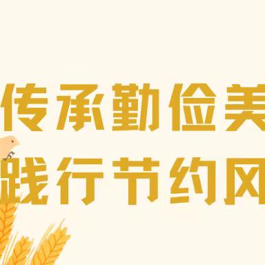 传承勤俭美德 践行节约风尚——广南学校教育集团广南校区举办“食育——光盘行动”讲座