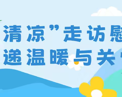 “送清凉”走访慰问，传递温暖与关怀——广南学校教育集团广南校区慰问退休教师活动