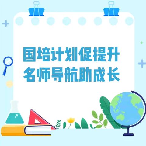 国培计划促提升，名师导航助成长——“国培计划（2024）”江西省中学数学学科骨干教师高级研修