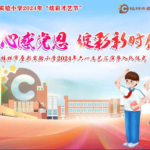 童心感党恩   绽彩新时代 ——桂林市叠彩实验小学庆“六一”文艺汇演暨入队仪式