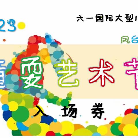 2023“童耍艺术节”大型幼儿展演活动，门票领取【凤台·海蓝】