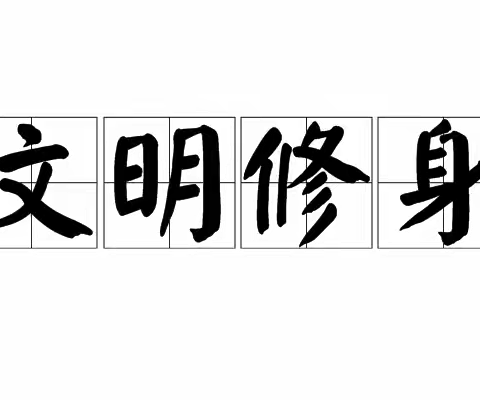 —摒弃陋习、文明修身—