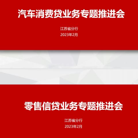 江苏省分行召开2023年零售信贷业务暨汽车消费贷专题推进会