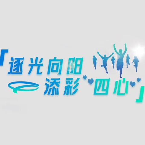 省联社远程银行中心开展“逐光向阳 添彩四心”团建活动