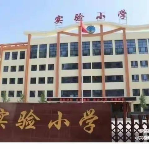 精准教研 融通共进——记实验小学“教学评融通之和美课堂”主题校本研修活动