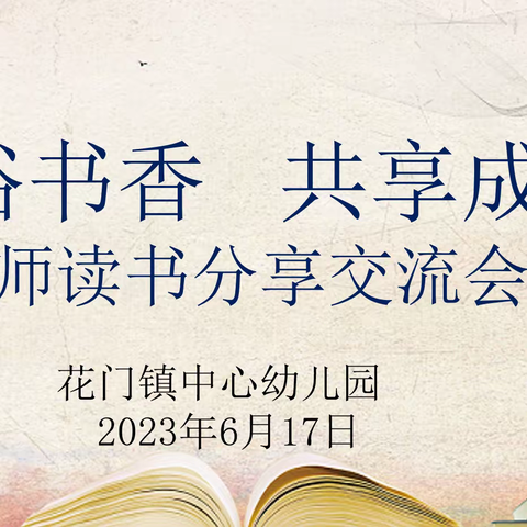 “沐浴书香 共享成长” ——花门镇中心幼儿园教师读书分享会