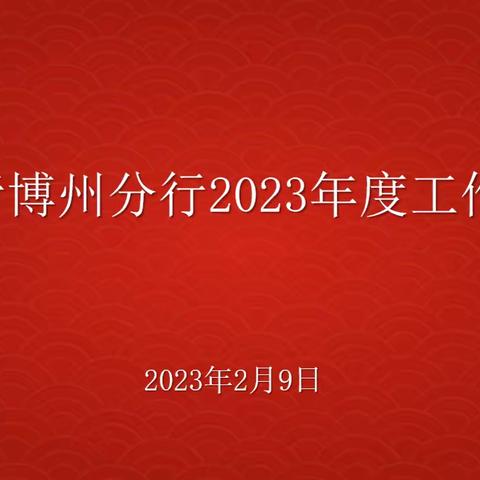 踔厉奋发，勇毅前行，奋力实现高质量发展新跨越 —农发行博州分行召开2023年年度工作会议